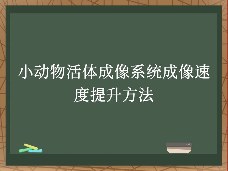 小动物活体成像系统成像速度提升方法